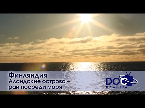 Видео: Земля.Гид для путешественников.Финляндия -Фильм 4.Аландские острова - рай среди моря -Документальный