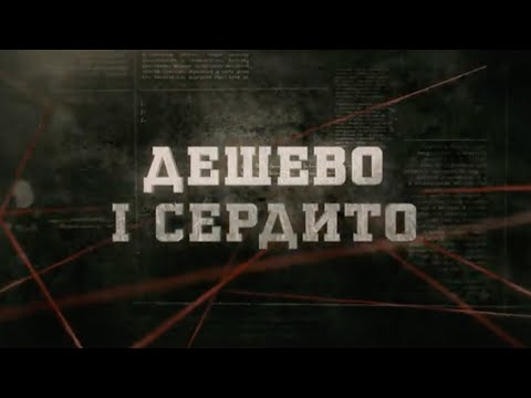 Видео: Дешево і сердито  | Вещдок