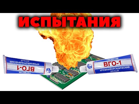 Видео: Испытания ВГО-1. Тестируем герметик и работающую печатную плату на пожароустойчивость