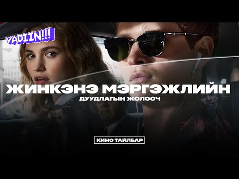 Видео: Мэргэжлийн дуудлагын жолооч - Кино тайлбар