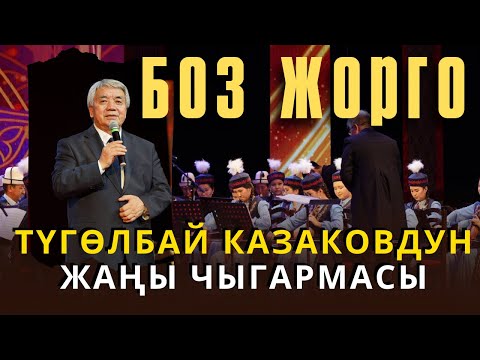 Видео: Боз жорго/ Түгөлбай Казаковдун жаңы чыгармасы