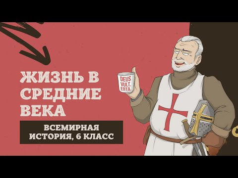 Видео: Повседневная жизнь человека | История Средних веков, 6 класс