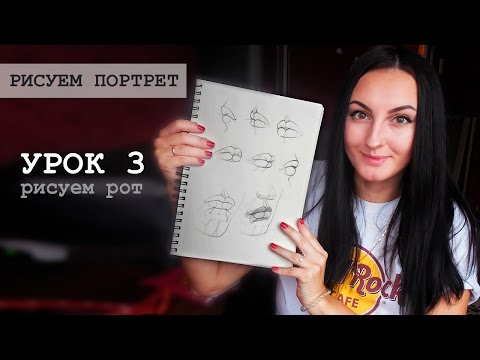 Видео: Рисуем голову человека. Урок 3 . Рисуем рот. Художник Tetti Do