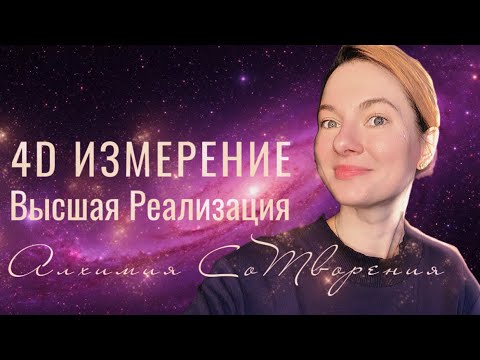 Видео: Путь Высшей Реализации Духа в 4D | Фрагмент Закрытого Эфира N3