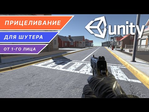 Видео: Режим прицеливания для шутера от 1-го лица на Unity