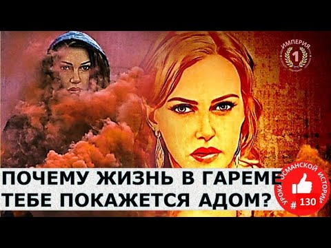 Видео: 6 безумных фактов о наложницах: как они переживали ЭТИ дни, чем болели и от чего умирали