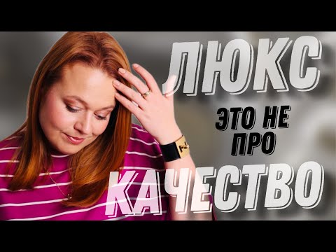 Видео: ЛЮКС - ЭТО НЕ ПРО КАЧЕСТВО | ЧТО НАМ ОБЕЩАЕТ ЛЮКС?