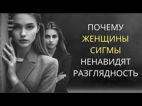 Видео: 🏛️ ПОЧЕМУ ЖЕНЩИНЫ СИГМА НЕНАВИДЯТ БЫТЬ ЗАМЕТНЫМИ: УРОКИ СТОИЦИЗМА ДЛЯ УМЕНИЯ ЖИТЬ!