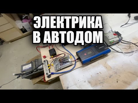 Видео: Электрика в автодом. Подробная инструкция