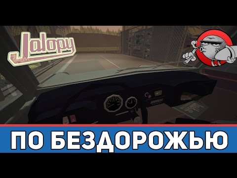 Видео: Jalopy #7 - По бездорожью