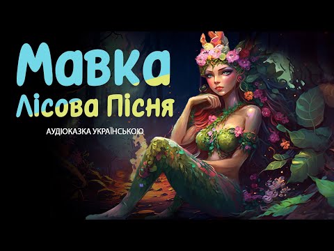 Видео: Мавка — Лісова пісня | Аудіоказка для дітей: про силу великого кохання, світ природи і людей