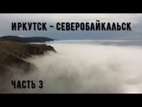 Видео: Иркутск - Северобайкальск на машине. Часть 3