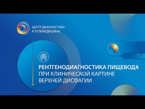 Видео: Рентгенодиагностика пищевода при клинической картине верхней дисфагии