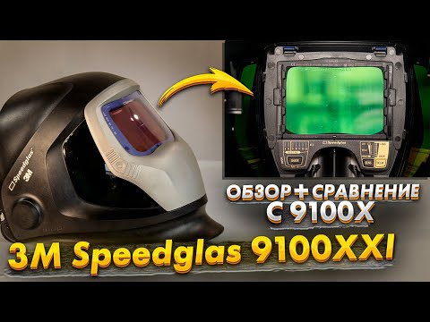 Видео: Маска сварщика 3M Speedglas 9100xxi подробный обзор + сравнение с 9100x AdFlo