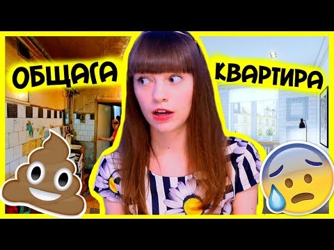 Видео: Почему я не живу в общаге? История моих переездов.
