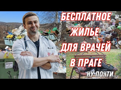 Видео: БЕСПЛАТНОЕ ЖИЛЬЕ ДЛЯ ВРАЧЕЙ В ПРАГЕ | Жизнь в Чехии