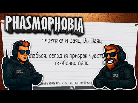 Видео: САМЫЙ МЕДЛЕННЫЙ ПРИЗРАК | Phasmophobia | Черепа и Заяц #1 Макс,  играешь ?