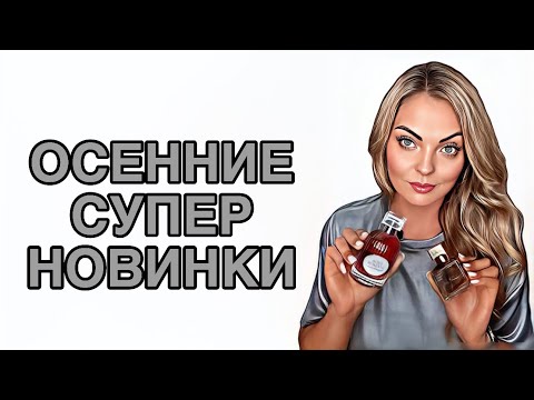 Видео: АРОМАТЫ,КОТОРЫЕ ПОНРАВЯТСЯ ВСЕМ/СУПЕР НОВИНКИ #pefume #духи #рекомендации
