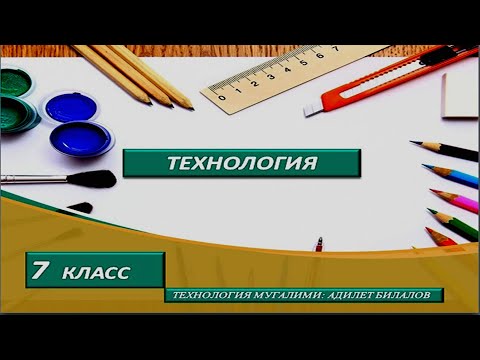 Видео: #6.IV. Технология 7-класс.Тема: Даярдалуучу буюмдун, эскизинин негизинде  буюмду жасоо