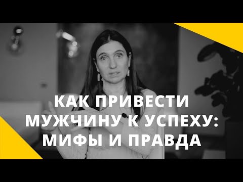 Видео: ❤️ КАК ПРИВЕСТИ МУЖЧИНУ К УСПЕХУ: МИФЫ И РЕАЛЬНОСТЬ ❤️ Анна Комлова