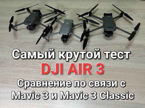 Видео: Самый крутой тест AIR 3 и сравнение с Mavic 3.