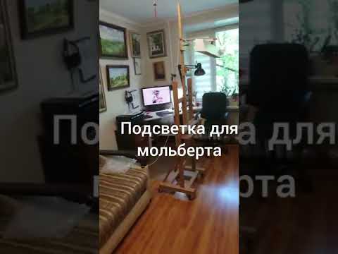 Видео: Подсветка для мольберта. Подробности.