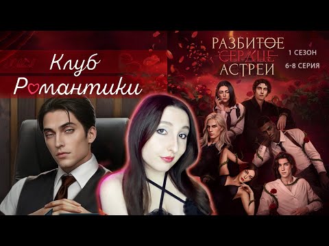 Видео: 💔Клуб романтики💔: Разбитое сердце Астреи - 6-7-8 серия 1 сезон (прохождение)