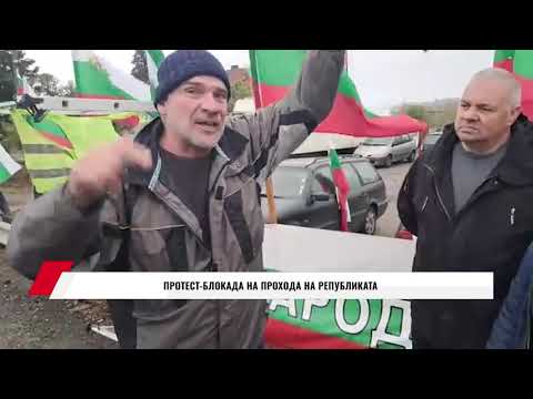 Видео: ПРОТЕСТ-БЛОКАДА НА ПРОХОДА НА РЕПУБЛИКАТА