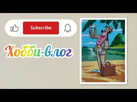 Видео: Хобби-влог/Отвечаю на комментарии/Готова работа по запросу @hadewda-v4f/Выиграла в конкурсе🎉