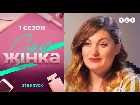 Видео: СуперЖінка 1 сезон 21 выпуск