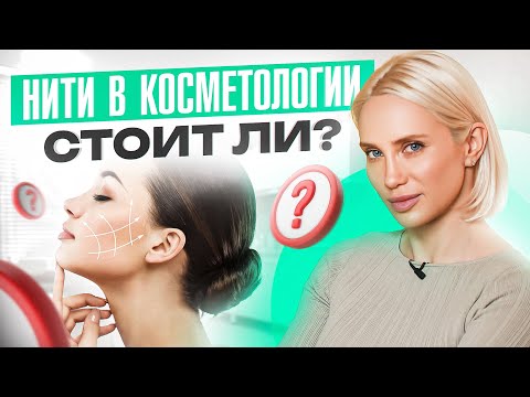 Видео: Нити в косметологии — Какие бывают? / Когда делать? / Осложнения