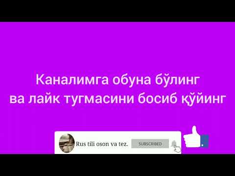 Видео: 32-дарс.Рус тили.Оғзаки нутқ  Разрешение-рухсат бериш сўзидан фойдаланиб гаплар Тузишни ўргатамиз.