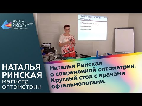 Видео: Наталья Ринская о современной оптометрии. Круглый стол с врачами офтальмологами.