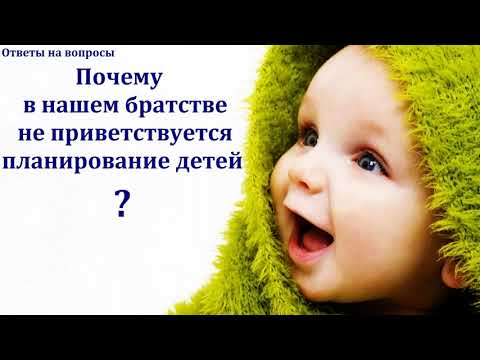 Видео: Планирование семьи. В. В. Перевозчиков. МСЦ ЕХБ
