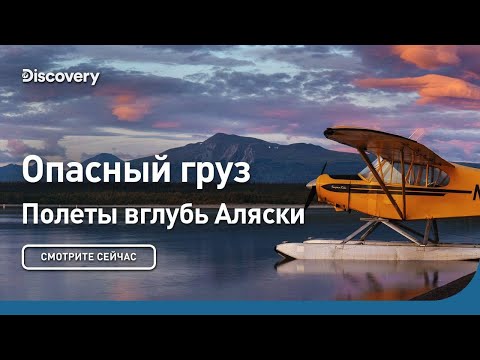 Видео: Опасный груз | Полеты вглубь Аляски | Discovery