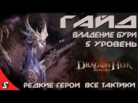 Видео: ГАЙД ВЛАДЕНИЕ БУРИ 5 УРОВЕНЬ || РЕДКИЕ ГЕРОИ ||  ВСЕ ТАКТИКИ ||  DRAGONHIER: SILENT GODS