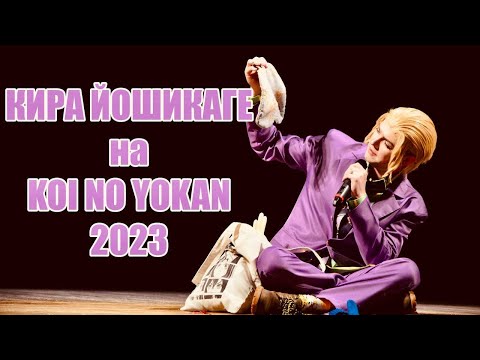 Видео: УГАДАЙТЕ КТО ВЕРНУЛСЯ. KoiNoYokan 2023