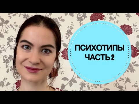 Видео: ПСИХОТИПЫ ЧАСТЬ 2: эпилептоидный, шизоидный