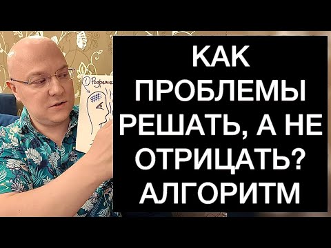 Видео: КАК ПРОБЛЕМЫ РЕШАТЬ, А НЕ ОТРИЦАТЬ? АЛГОРИТМ