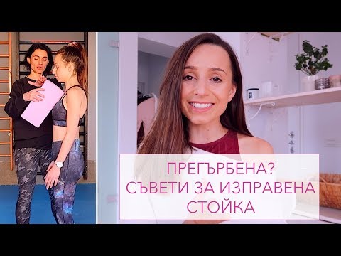 Видео: Прегърбена ли съм? Съвети за изправена стойка на тялото + упражнения