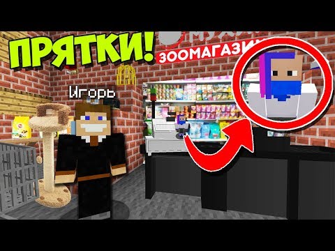 Видео: ГИГАНТ ИГОРЬ НАШЕЛ СЕКРЕТ МУРАВЬЯ ЖЕКИ В ЗООМАГАЗИНЕ В МАЙНКРАФТ | ПРЯТКИ С МУРАВЬЯМИ