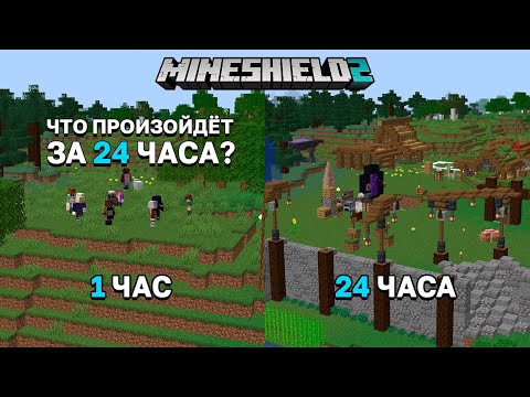 Видео: Что произойдёт за 24 часа на новом сервере? | МАЙНШИЛД 2