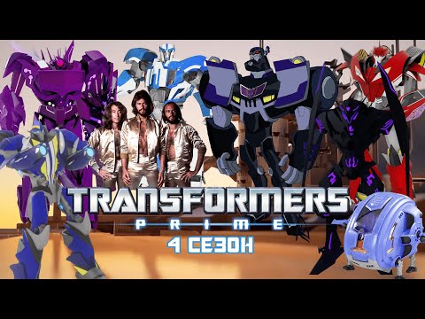 Видео: Обзор на фанатский 4 сезон Трансформеры: Прайм (5-6 так называемых замен RiD2015)