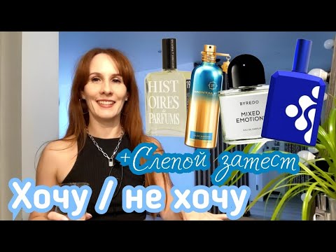 Видео: ПАРФНЕДЕЛЯ +СЛЕПОЙ ЗАТЕСТ || Montale || Histoires de Parfums || Byredo