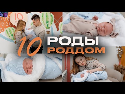 Видео: МОИ ПЛАТНЫЕ РОДЫ В 10 РОДДОМЕ СПБ / обзор дородового, родового и послеродового отделения