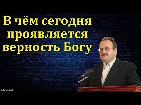 Видео: Святыня Господа стоит уважения. В. Н. Чухонцев. МСЦ ЕХБ