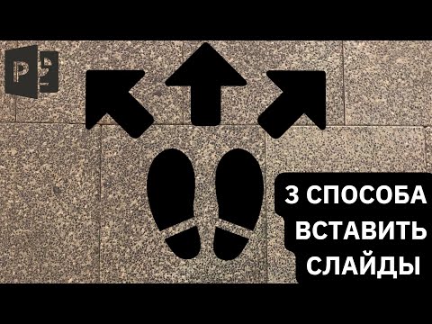 Видео: 3 ВАРИАНТА добавить слайды в презентацию