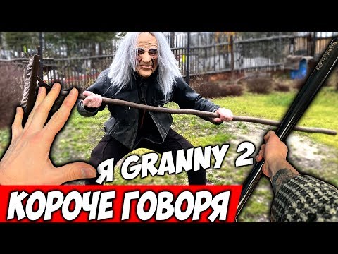 Видео: КОРОЧЕ ГОВОРЯ Я Granny В Реальной Жизни 2 + ДЕД