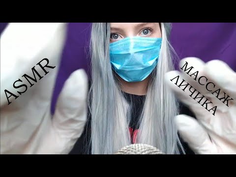 Видео: АСМР • МАССАЖ ЛИЧИКА • ASMR • Визуальные триггеры • Звуки рта • Перчатки