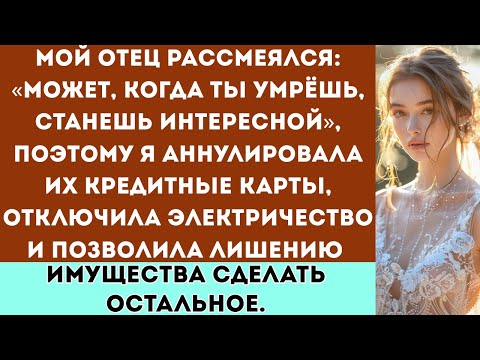 Видео: Мой отец рассмеялся: «Может, когда ты умрёшь, станешь интересной». Тогда я отменила…